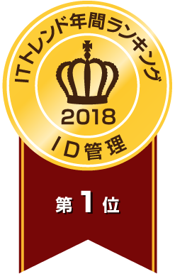 ITトレンド「2018年間ランキング」 ID管理部門1位サイトシール
