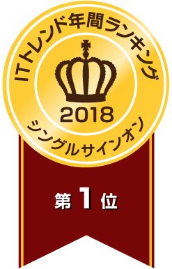 ITトレンド「2018年間ランキング」 シングルサイン部門1位サイトシール