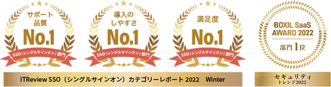 サポート品質No.1　導入のしやすさNo.1 満足度No.1 BOXIL SAAS AWARD 2022 部門1位