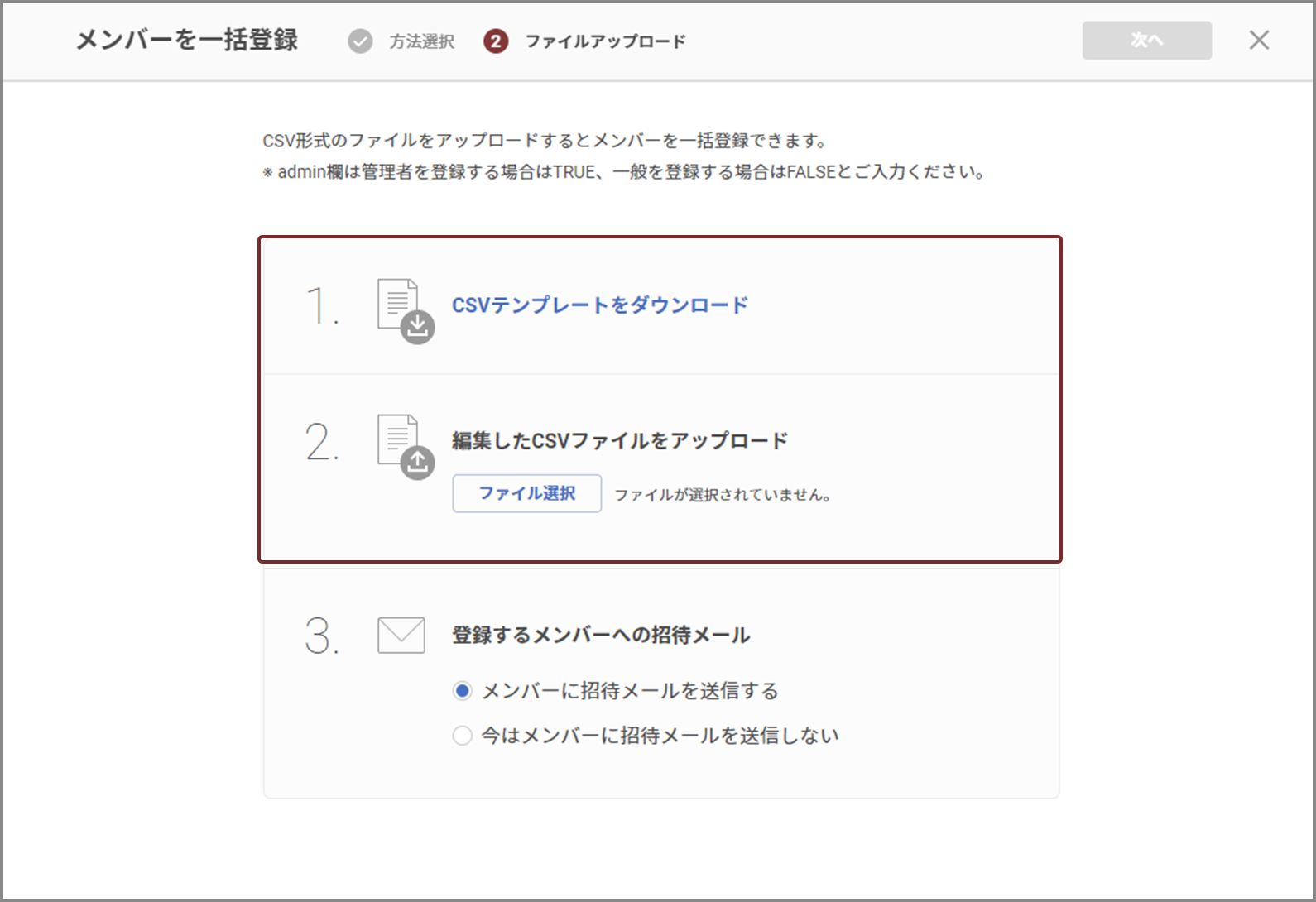 画面説明「メンバー一括登録時の、ファイル形式の変更」