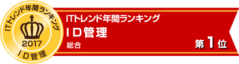 ITトレンド「2017年間ランキング」 ID管理部門1位サイトシール