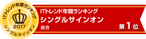 ITトレンド「2017年間ランキング」 シングルサイン部門1位サイトシール
