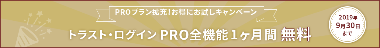PROプラン拡充!お得にお試しキャンペーン