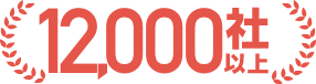 12,000社以上